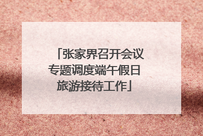 张家界召开会议专题调度端午假日旅游接待工作